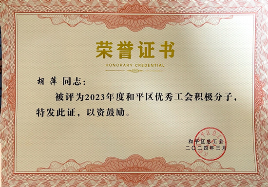 胡萍被評(píng)為優(yōu)秀工會(huì)積極分子_副本.jpg